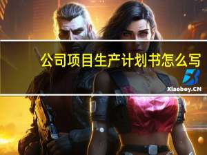 公司项目生产计划书怎么写