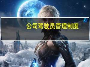 公司驾驶员管理制度