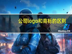 公司logo和商标的区别