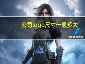 公司logo尺寸一般多大（logo尺寸一般多大）