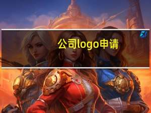 公司logo申请