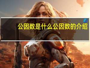 公因数是什么 公因数的介绍