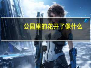 公园里的花开了像什么