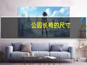 公园长椅的尺寸