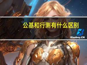 公基和行测有什么区别