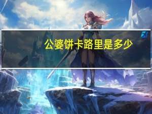公婆饼卡路里是多少