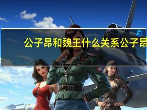 公子昂和魏王什么关系 公子昂
