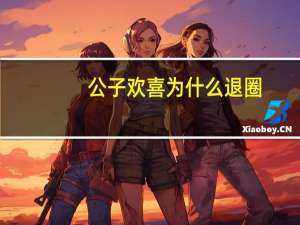 公子欢喜为什么退圈（公子欢喜旧人）