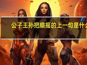 公子王孙把扇摇的上一句是什么