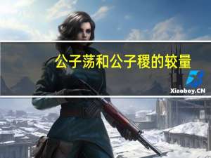 公子荡和公子稷的较量（公子荡）
