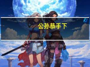 公孙恭手下（公孙恭）