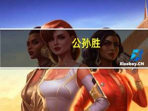 公孙胜（公孙衍简介）