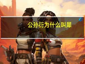 公孙衍为什么叫犀