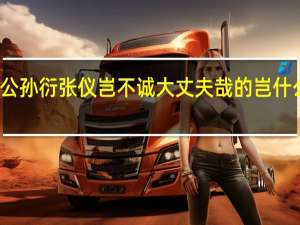 公孙衍张仪岂不诚大丈夫哉的岂什么意思