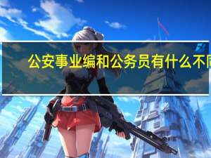 公安事业编和公务员有什么不同