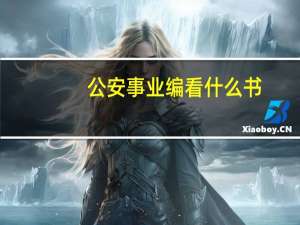 公安事业编看什么书