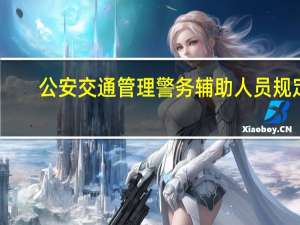 公安交通管理警务辅助人员规定