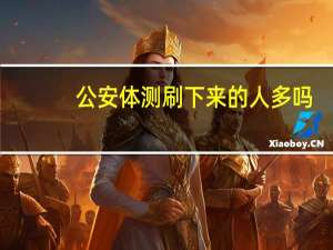 公安体测刷下来的人多吗