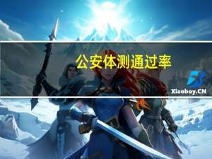 公安体测通过率