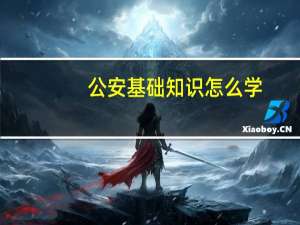 公安基础知识怎么学