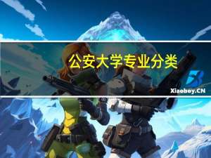 公安大学专业分类