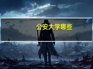 公安大学哪些