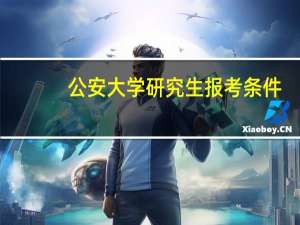 公安大学研究生报考条件