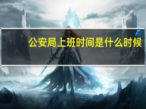 公安局上班时间是什么时候