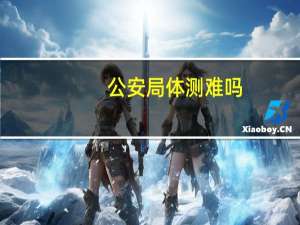 公安局体测难吗