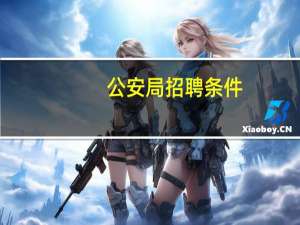 公安局招聘条件