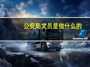 公安局文员是做什么的