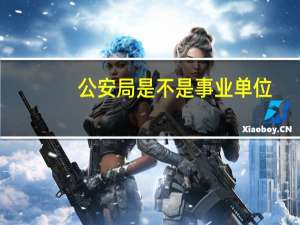 公安局是不是事业单位