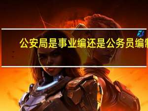 公安局是事业编还是公务员编制