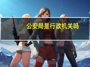 公安局是行政机关吗