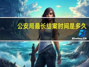 公安局最长结案时间是多久