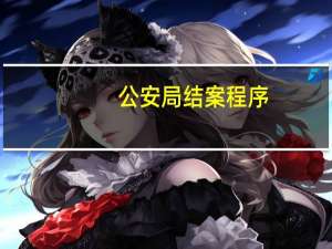 公安局结案程序