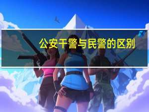 公安干警与民警的区别