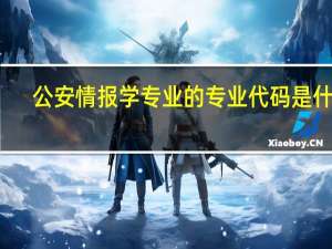 公安情报学专业的专业代码是什么