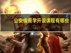 公安情报学开设课程有哪些