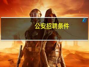 公安招聘条件