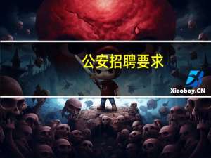 公安招聘要求