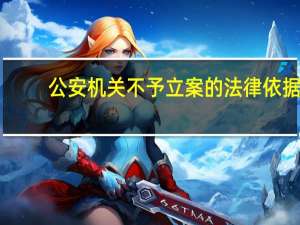 公安机关不予立案的法律依据