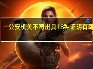 公安机关不再出具18种证明有哪些