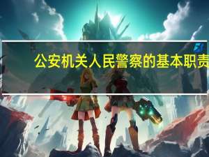 公安机关人民警察的基本职责