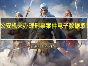公安机关办理刑事案件电子数据取证规则