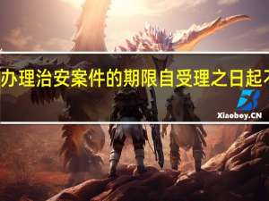 公安机关办理治安案件的期限自受理之日起不得超过多少日