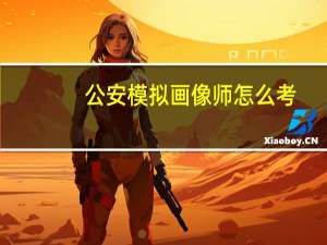 公安模拟画像师怎么考