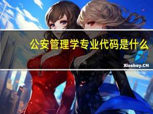 公安管理学专业代码是什么