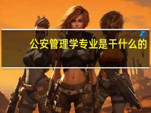 公安管理学专业是干什么的