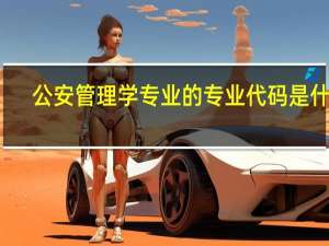 公安管理学专业的专业代码是什么